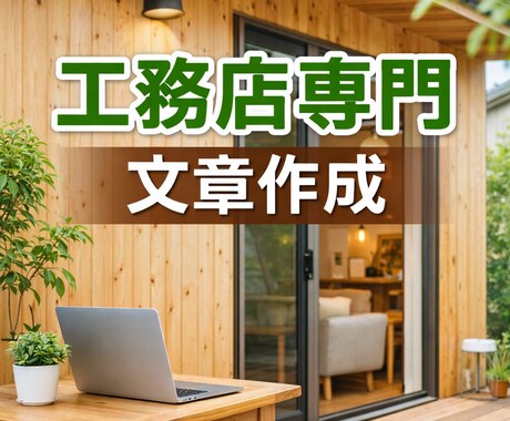 工務店・住宅会社向け｜施工事例紹介文章を作成します 工務店営業・広告経験者が伝わる文章を作成します イメージ1