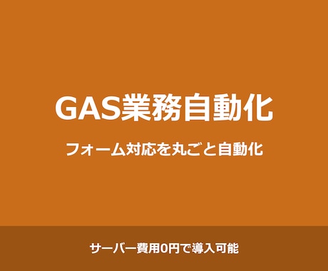 フォーム対応や集計作業をGASで自動化します 転記・自動返信・集計を自動化｜サーバー費用0円 イメージ1
