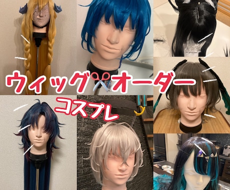 コスプレ✂️ウィッグカットのオーダーを受付ます コスプレ歴13年✂️カットお任せ下さい！ イメージ1