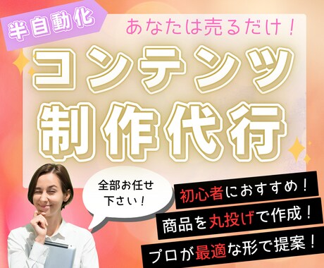 あなたに代わって半自動化コンテンツを代行作成します あなたは丸投げOK！ゼロから面倒な商品作成を引き受けます！ イメージ1