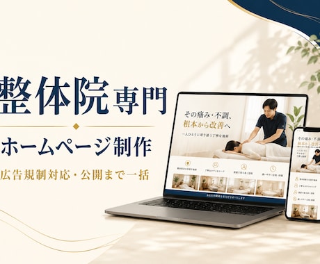整体院専門｜治療院ホームページを制作します イメージ1