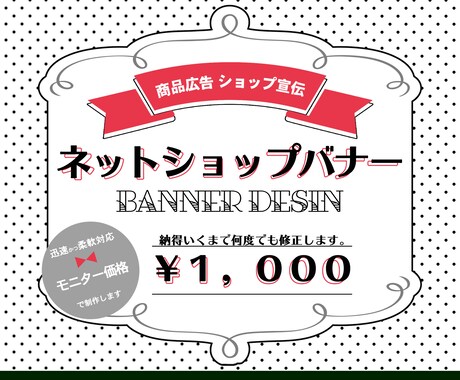 ネットショップのバナーをデザインします ‼  無制限修正！納得いくまで制作します！ イメージ1