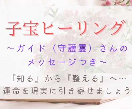 子宝ヒーリング✨知るから整えるへ導きます 守護霊様と赤ちゃんの声を届け、あなたのエネルギーを整えます イメージ1