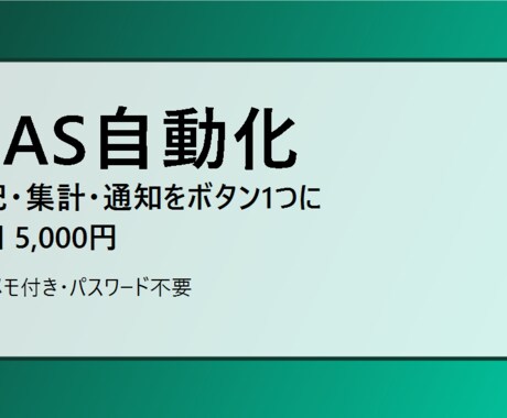GASでスプレッドシートを自動化します 転記・集計・通知をボタン1つに イメージ1