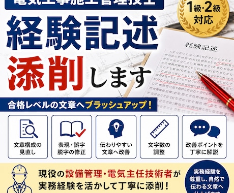 電気施工管理技士の経験記述添削します 合格を目指す経験記述を丁寧に添削します イメージ1