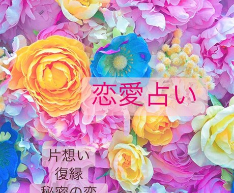 恋愛占い♡オラクル、タロットであなたの恋占います 片思い・複雑恋愛・復縁などお悩みに丁寧に寄り添います イメージ1