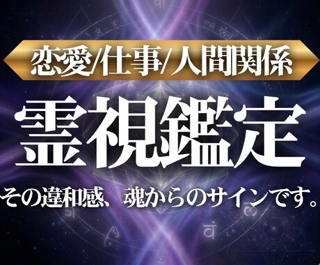 霊視鑑定【願望成就】あなたの望む未来へ導きます 恋愛、仕事、人間関係、彼の気持ちに悩むあなたを救います。 イメージ1