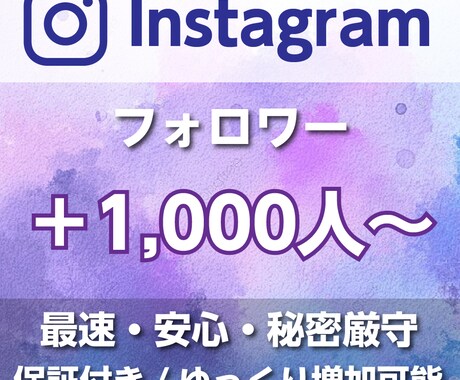 インスタのフォロワー1,000人増加します Instagram1,000人増加/いいね！も対応 イメージ1