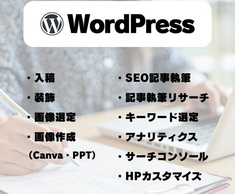 オンライン秘書｜WPまわりや事務作業を代行します 事務歴6年×WP専門知識。面倒なサイト更新と実務を代行します イメージ2