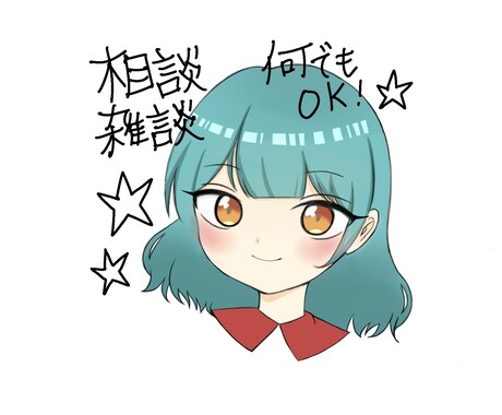 あなたのお話お聞きします ＊愚痴、相談、雑談、なんでも歓迎！ イメージ1