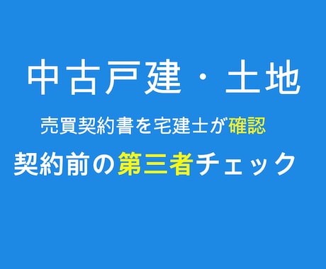 中古戸建て・土地の契約書を宅建士が確認します イメージ1