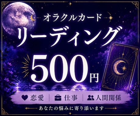 オラクルカードであなたの心に寄り添います 今のあなたに必要なメッセージを丁寧にお届けします イメージ1