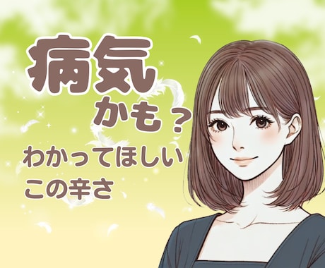 辛い・苦しい・悲しい・孤独　全て真剣にお聴きします 不安や恐怖・あふれる想いに  一人で悩まないで一緒に考えます イメージ1