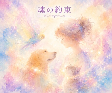 過去世・今世・来世で繋がる魂の絆を紐解きます なぜ出会ったのか。魂が結んだ約束を丁寧に読み解きます イメージ1
