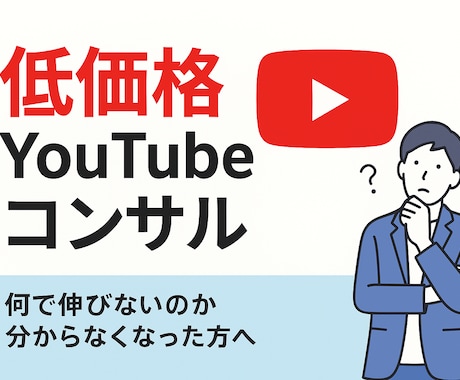 あなたのYouTubeを一緒に伸ばします 現役YouTuberが低価格でコンサルをします！ イメージ1