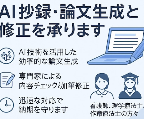 看護・リハビリ：AI抄録・論文生成と修正を承ります 臨床研究の学会抄録・論文作成支援 イメージ1