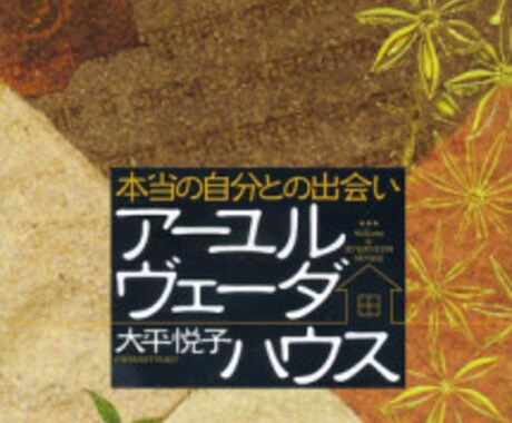 アーユルヴェーダ健康カウンセリング♪ イメージ1