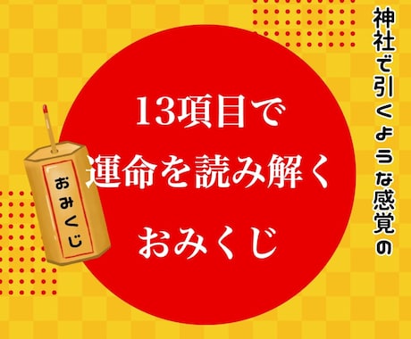 あなた専用の神社で引くようなおみくじをお届けします 恋愛・願望・健康など13項目◎神社気分で気軽に運試し♪ イメージ1