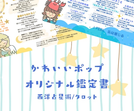 かわいいPOPな手作り鑑定書お届けします 西洋占星術によるホロスコープ読み解き⭐️ イメージ1