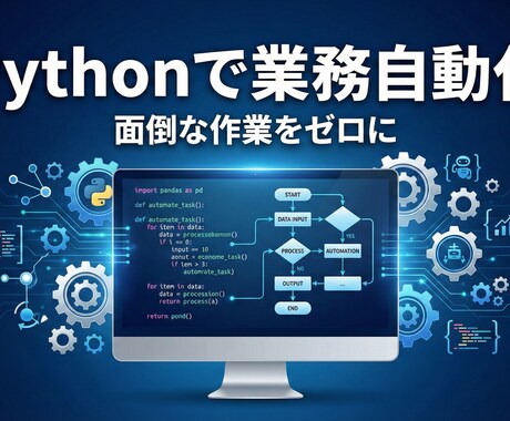 即日対応◎Pythonで面倒な業務を自動化します 現役エンジニアがあなた専用の自動化ツールを開発します。 イメージ1