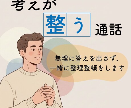 無理に答えを出さず、悩みやモヤモヤを整理します 頑張り屋さんに向けた通話|恋愛・人間関係・職場の悩み イメージ1