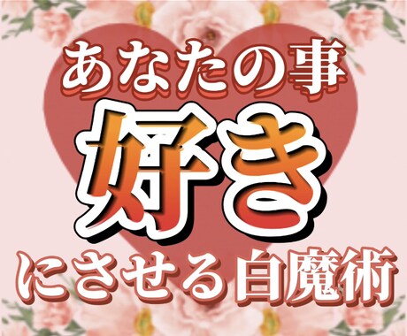 白魔術で縁結び　あの人に愛されるように致します 恋愛、結婚、彼氏、人間関係の悩みを解消して笑顔あふれる毎日に イメージ1