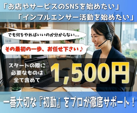 SNS運用の「初動」を徹底サポートします SNS運用を始める方のための「スタートアップ支援」パッケージ イメージ1