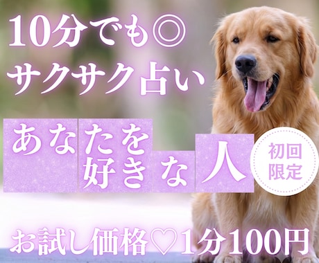 10分でサクッと！あなたをひそかに想う人を占います 【7月末まで♡初回限定】1分200円→100円｜新しい恋を イメージ1