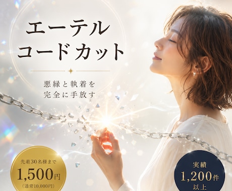 心を縛る執着を手放す【エーテルコードカット】します 今必要のないつながりを読み解き、前へ進むお手伝いします イメージ1