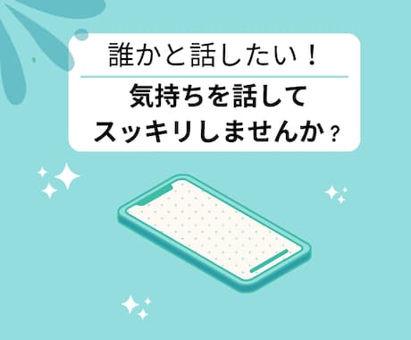 恋愛、相談、愚痴、雑談、何でもお聞きします あなたの考えている事や思っている事を私に話してみませんか？ イメージ2