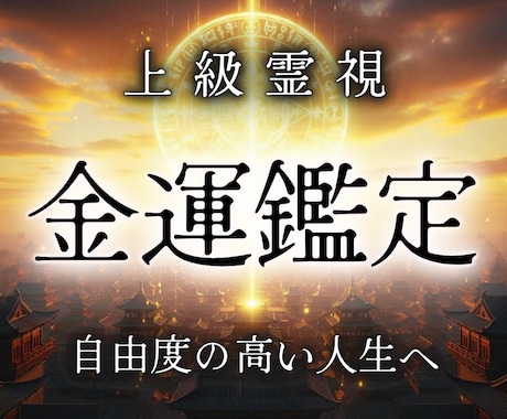 お金があることを当たり前に。強制"円結び"致します 経済的な心配・不安を排除し穏やかな余裕のある生活が送れます イメージ1