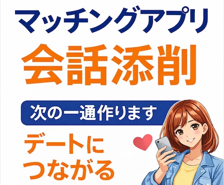 マッチングアプリの会話を添削します デートに繋がる会話設計や会話の詰まり分析します イメージ1