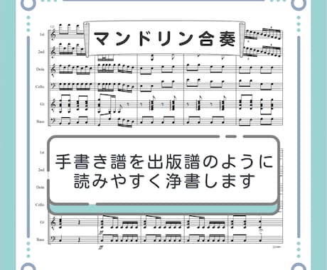 マンドリン合奏の手書き譜を見やすくします プロが使う楽譜ソフトで出版譜と同じ仕上がりに浄書します。 イメージ1