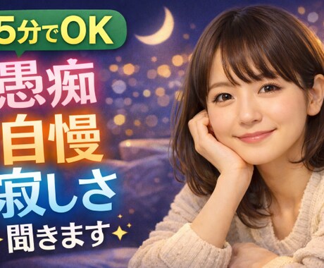 眠れない夜の愚痴聞き・話し相手になります 夜の時間に、あなたの心をそっと受け止める場所です イメージ1