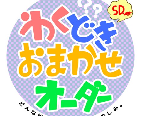 SD版・【画風完全こちらお任せ】キャラ描きます ともかく自キャラを描いてほしいorギャンブラー向け。 イメージ1