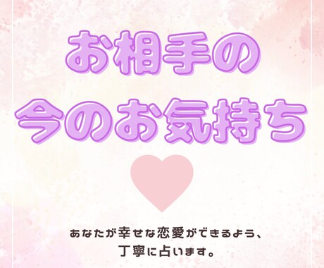 お相手の今のお気持ちを占います あなたが自信を取り戻し、幸せな恋愛が出来ますように イメージ1