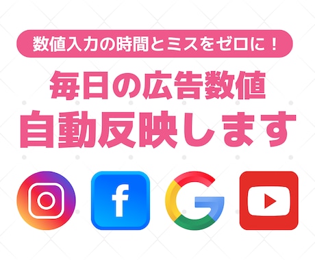 広告数値を自動でスプシに反映します MetaやGoogleなどの広告数値を手入力している方へ イメージ1