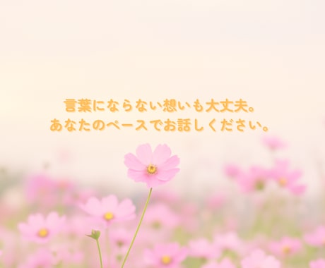 あなたの気持ちそっと受けとめます ★即レス30分★　こころがふっと軽くなる。そんなひとときを。 イメージ2
