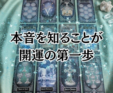 12枚｜お相手の本音と今後の流れを深く読み解きます 不倫・複雑恋愛も本音までしっかり鑑定 イメージ2