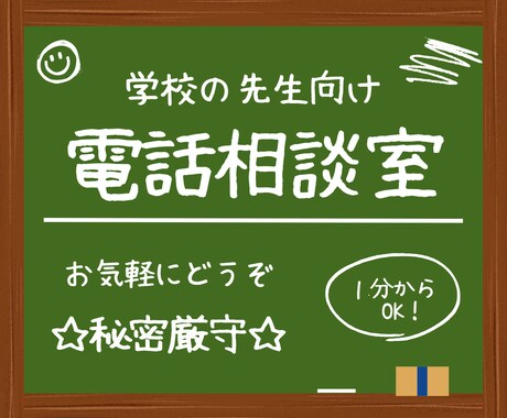 秘密厳守⭐︎学校現場で奮闘する先生のお悩み聞きます 【どんな小さなことでも話すことで心も頭もスッキリ！】 イメージ1