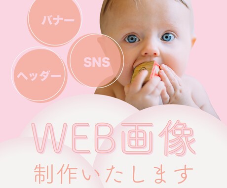 WEB画像　お作りします バナー／ヘッダー／SNS …じっくり向き合いカタチにします！ イメージ1