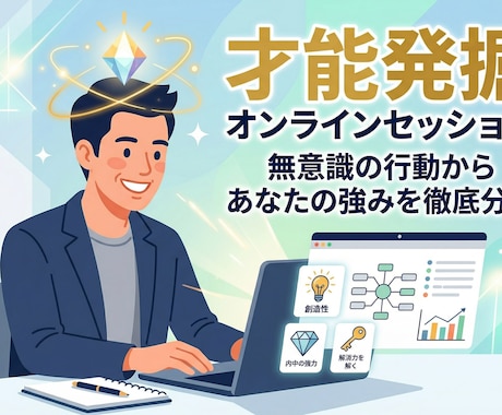 診断ツールでは出ない「本当の強み」を言語化します 無意識の行動パターンから「あなた独自の強み・才能」を発掘 イメージ1