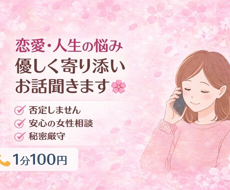 恋愛や心のモヤモヤ、優しく寄り添ってお話聞きます シングルマザーが優しく寄り添います。恋愛・人生相談 イメージ1