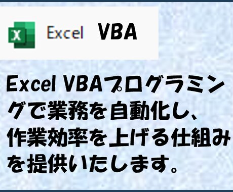 Excel作業をVBAで自動化します 単純作業の自動化から複雑なシステム化まで柔軟に対応します イメージ1