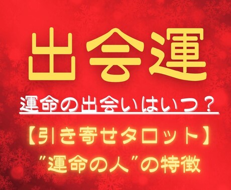 運命の人との出会いをタロットで導きます 運命の出会いを引き寄せ、あなたの未来を輝かせます！ イメージ1