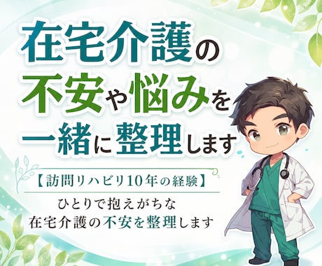 在宅介護の不安や悩みを一緒に整理します 【訪問リハ10年の経験】一人で抱えがちな在宅介護の不安を整理 イメージ1