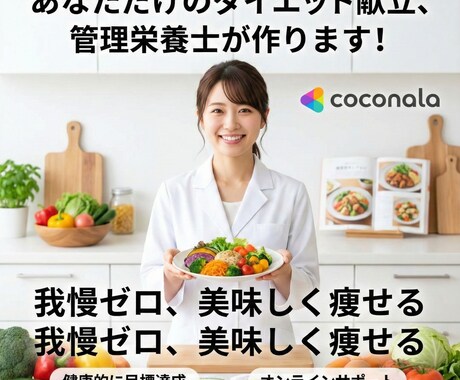 管理栄養士 ダイエット向けの食事プランを作成します 我慢しすぎないダイエット食事を管理栄養士が作ります イメージ1