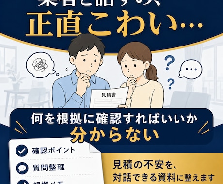 水回りリフォーム見積の対話資料を作成します 【契約前の不安を一緒に整理する完全サポート】 イメージ2
