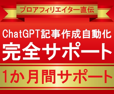 ChatGPT記事作成自動化完全サポートします 1か月間サポート！プロアフィリエイターがSEO記事量産伝授 イメージ1