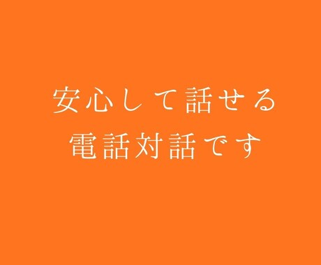 安心して話せる電話対話しています 少し話して整理したい時にどうぞ イメージ1